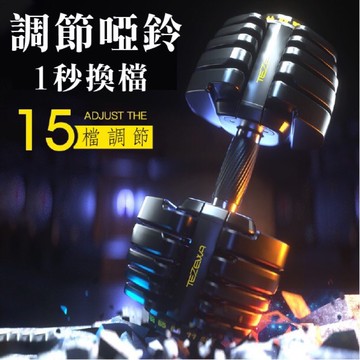 現貨在台可調節啞鈴 智慧啞鈴(16種可調式)重力設備 啞鈴槓鈴舉重量訓練機 啞鈴 重量訓練啞鈴 健身啞鈴 包膠啞鈴  舉