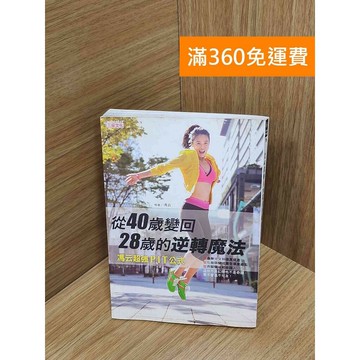 【雷根360免運】【送贈品】從40歲變回28歲的逆轉魔法：馮云獨創PIP公式  #九成新【P-U2289】