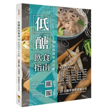 低醣飲食指南：30加油讚實作計劃[二手書_良好]