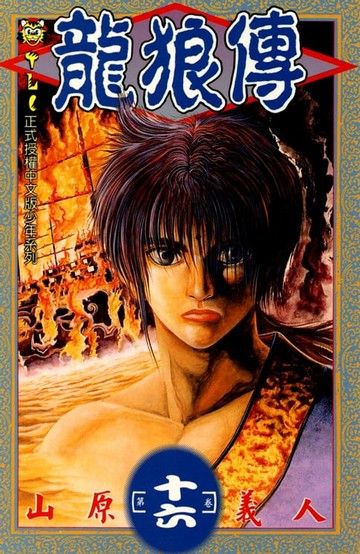 【電子書】龍狼傳 (16)