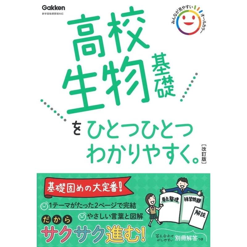 高校生物基礎をひとつひとつわかりやすく 改訂版