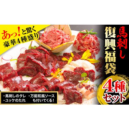 ふるさと納税 馬刺し復興福袋4種セット 馬肉 冷凍 《60日以内に順次出荷(土日祝除く)》 新鮮 赤身 コウネ カルビユッケ 桜うまトロ さばきたて.. 熊本県南阿蘇村