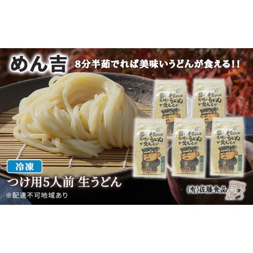 ふるさと納税 岡山県 赤磐市 めん吉 8分半茹でれば 美味い うどん が食える！！つけ用5人前 麺類 冷凍 生うどん 