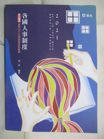 【書寶二手書T3／進修考試_SET】各國人事制度: 兼論公共人力資源管理相關議題_常亮編著
