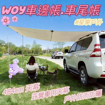 星攀戶外✩300x220車邊天幕 送吸盤 車邊帳 天幕車尾帳 露營車側天幕防雨防曬 車邊帳篷 SUV車廂型車掀背車用天幕