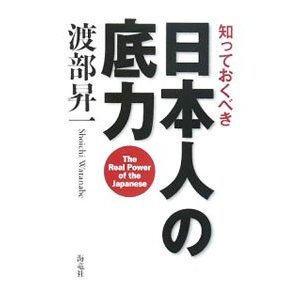 知っておくべき日本人の底力／渡部昇一