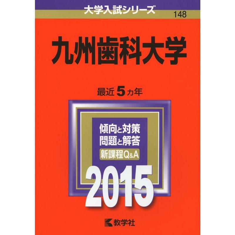 九州歯科大学 (2015年版大学入試シリーズ)