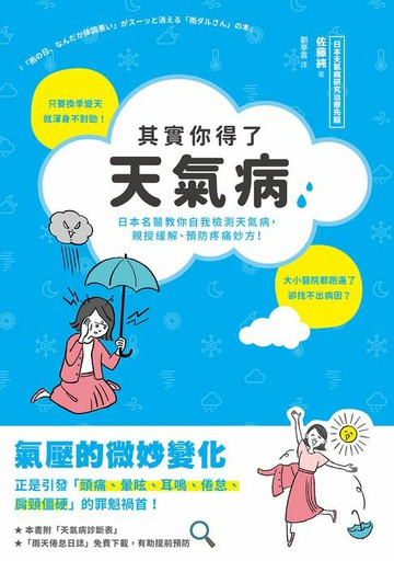 【電子書】其實你得了天氣病：日本名醫教你自我檢測天氣病，親授緩解、預防疼痛妙方！