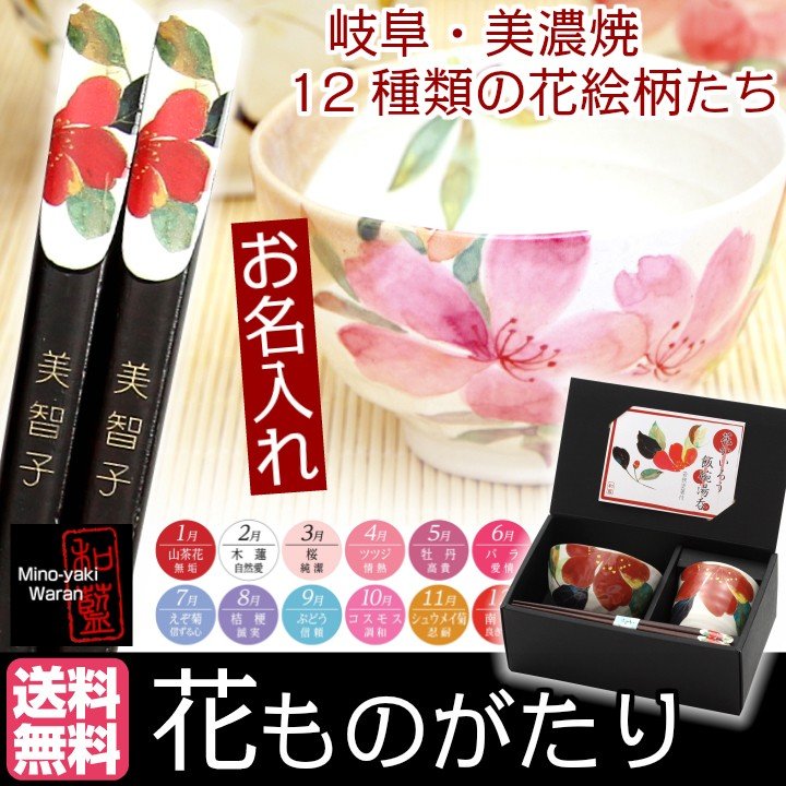 名入れ プレゼント ギフト 箸 名前入り 贈り物 誕生日 おしゃれ 食器セット 美濃焼 花ものがたり 飯碗湯呑箸セット 12種 優良 通販  LINEポイント最大0.5%GET | LINEショッピング