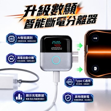 隔日達⚡滿電分離器 140W快充斷電器【實時數顯充電數據】電池保護器 充滿自動拔 防過衝 適用於手機筆電/電腦/行動電源