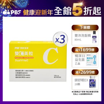 【寶齡富錦】雙C美粒(3g*14包)x3盒