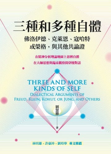 【電子書】三種和多種自體：佛洛伊德、克萊恩、寇哈特，或榮格，與其他共論證