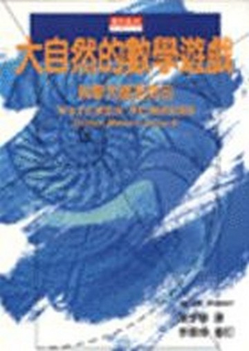 大自然的數學遊戲[二手書_普通]