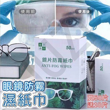 防霧紙巾【24H內出貨】眼鏡防霧濕紙巾 奈米防霧眼鏡布 眼鏡防霧濕巾 眼鏡防起霧 鏡片防霧 拭鏡布 高效防霧濕巾 濕紙巾