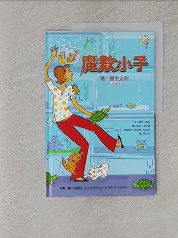 【書寶二手書T1／少年童書_Y6Z】喂，包裹送到(乘法的秘密)_瑪瑞琳‧伯恩斯
