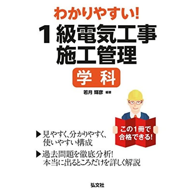 わかりやすい1級電気工事施工管理 学科 (国家・資格シリーズ B-8)