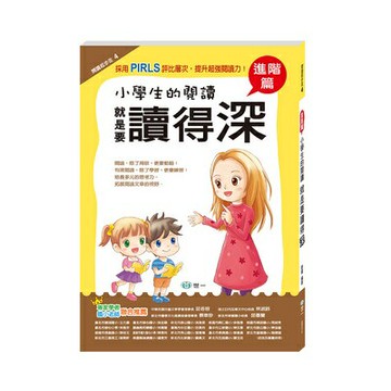 89 - 閱讀起步走4 - (四年級)小學生的閱讀 就是要讀得深【進階篇】BB0214