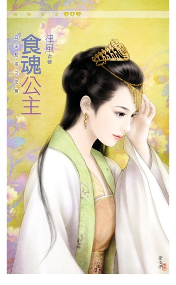 【電子書】食魂公主《公主愁嫁之吃篇》