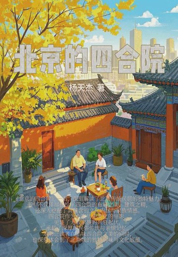 【電子書】北京的四合院
