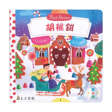 上人(Y31-44)推拉轉-胡桃鉗