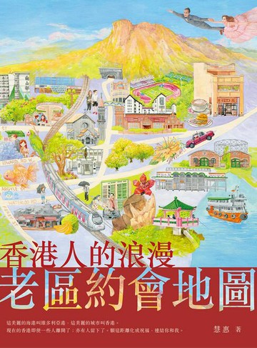【電子書】香港人的浪漫老區約會地圖