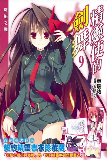 精靈使的劍舞（9）（限定版）[二手書_近全新]