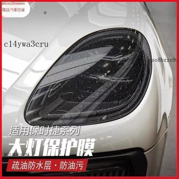 【貼膜】汽車内飾貼 内飾保護膜 大燈膜 車燈保護膜 適用於保時捷911/718大燈膜Taycan大燈膜Tpu燻黑尾燈膜光