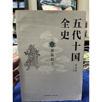 「755JJ-1」簡體書-五代十國全史（1）黃巢起義-麥老師著。中國出版集團