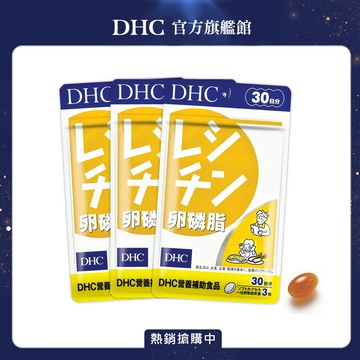 《DHC》卵磷脂(30日份/90粒) (三入組)