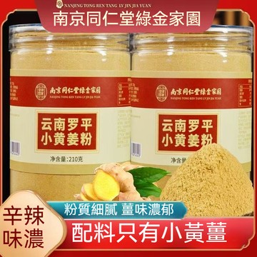 🧨南京同仁堂  純小黃薑粉210g九蒸九曬雲南老乾姜粉正宗特級黃姜粉