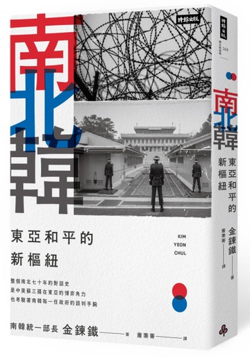 南北韓：東亞和平的新樞紐[二手書_近全新]