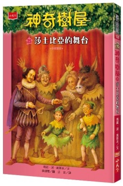 神奇樹屋（25）：莎士比亞的舞台[二手書_近全新]