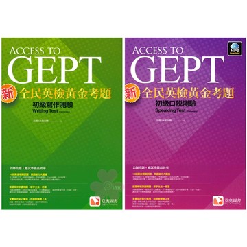 「堂奧圖書」ACCESS TO GEPT 新全民英檢黃金考題_初級寫作測驗/初級口說測驗/中級寫作測驗/中高級聽力測驗/中高級閱讀測驗🧑‍🏫亂GO天堂