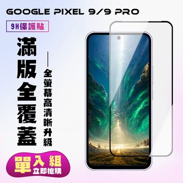 GOOGLE Pixel 9 GOOGLE Pixel 9 Pro 鋼化膜滿版黑框高清手機保護膜