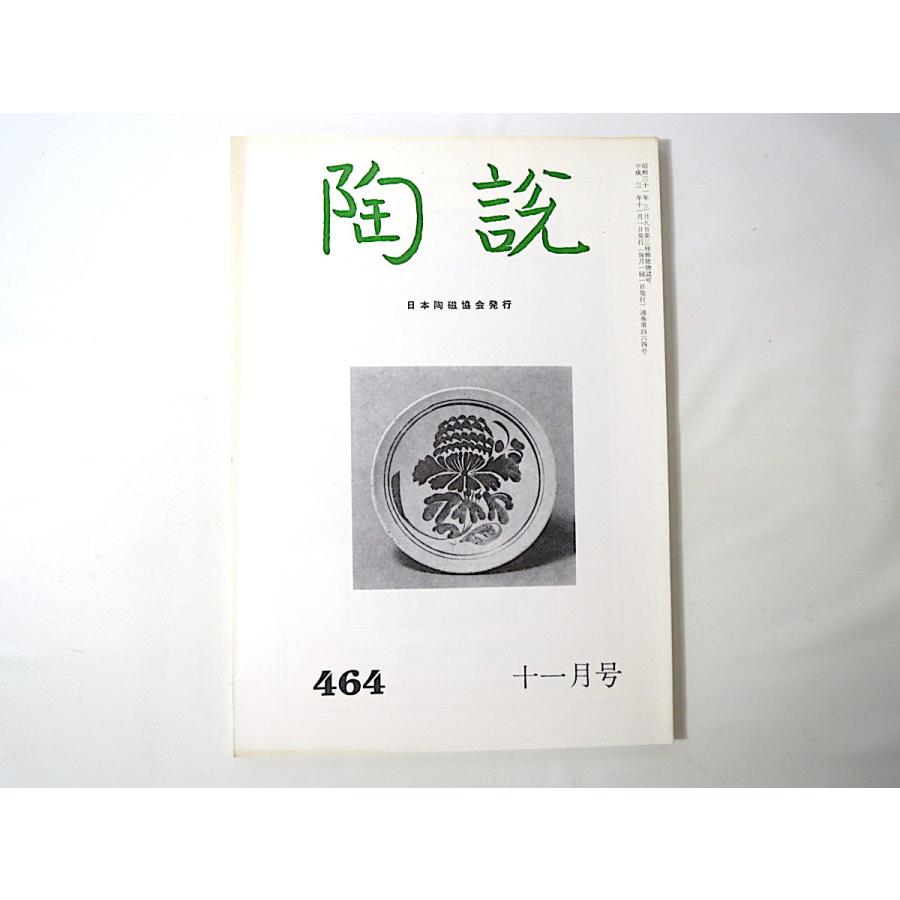 陶説 1991年11月号（464）◎中国北方古代名窯巡礼 本阿弥行状記 埴輪 小久慈の窯 吸坂焼 青丹よし奈良の都 デルフト 三島焼 西洋陶芸入門