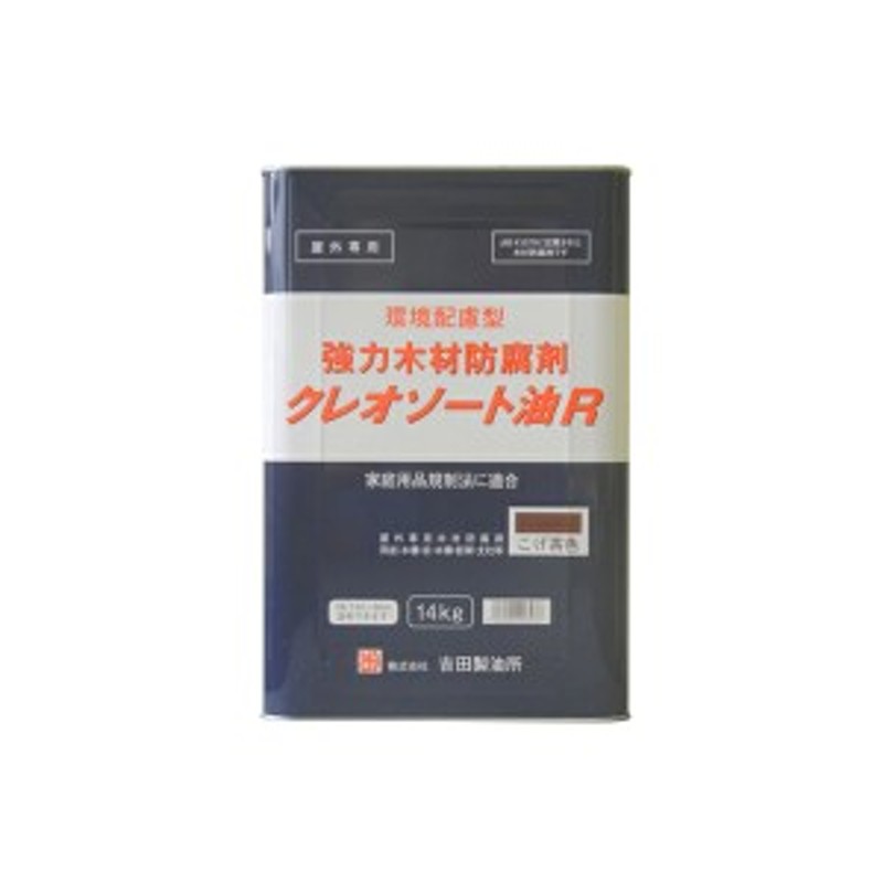 吉田製油所:油性強力木材防腐剤 クレオソートR 14kg こげ茶 4932292007237 防腐剤 木部 浸透 屋外 杭 板塀 基礎 クレオソート  塗料 補修 LINEショッピング