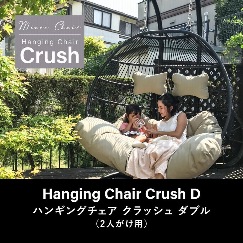 二人がけハンギングチェア たまご型 Crush D【２人用ワイドモデル