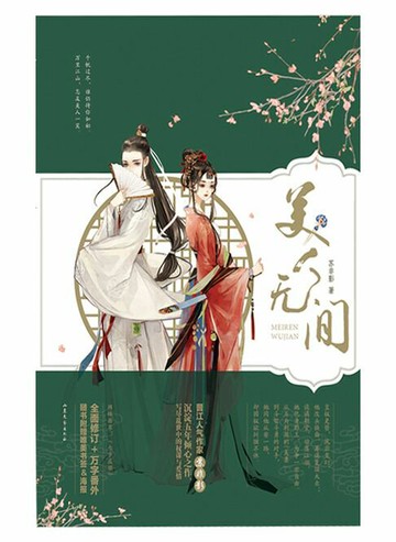 【電子書】美人无间