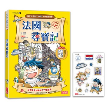 【新版】法國尋寶記(世界歷史探險02)