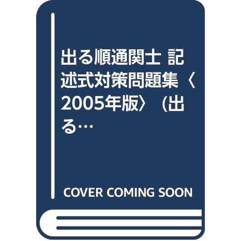 出る順通関士 記述式対策問題集〈2005年版〉 (出る順通関士シリーズ)