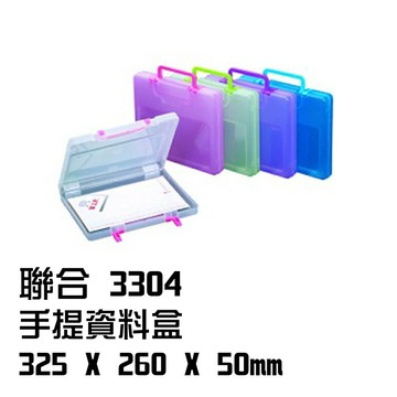 聯合 3304 手提資料盒 325*260*50mm 資料盒 公文盒 文件盒