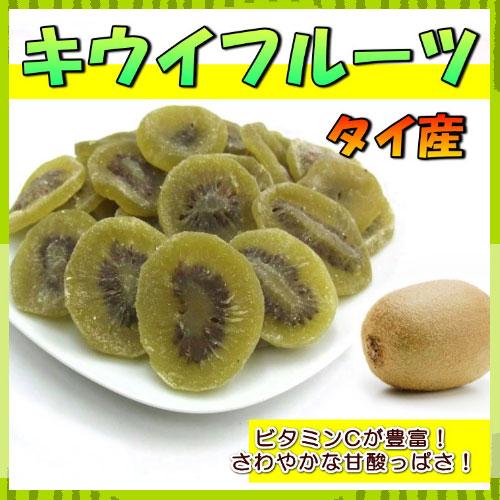 無着色 キウイフルーツ 小袋120g  タイ産 ドライフルーツ