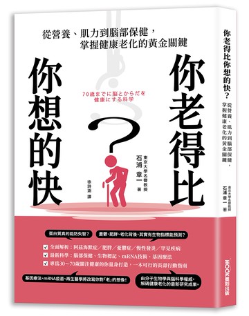 你老得比你想的快？從營養、肌力到腦部保健，掌握健康老化的黃金關鍵