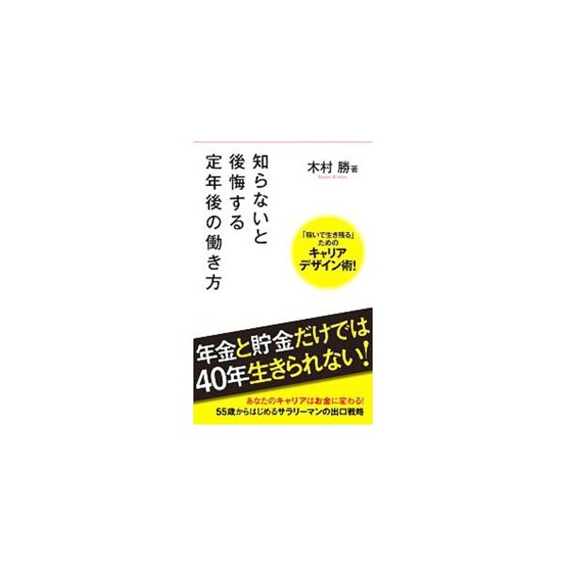 知らないと後悔する定年後の働き方 木村勝 通販 Lineポイント最大get Lineショッピング