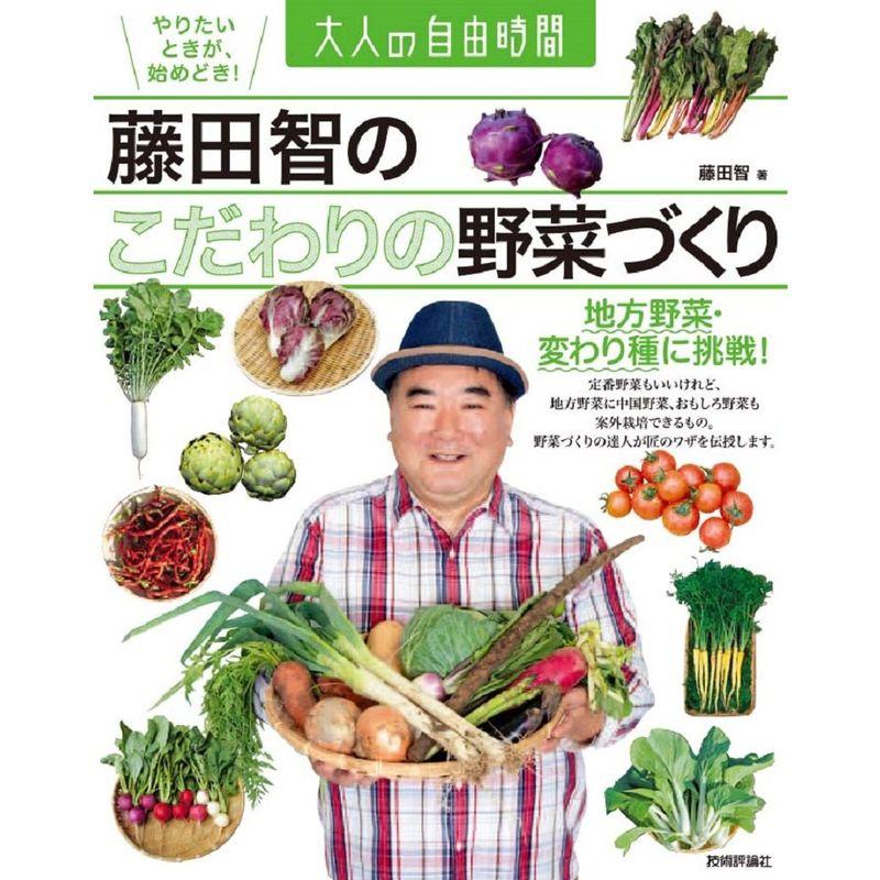 藤田智の こだわりの野菜づくり ~地方野菜・変わり種に挑戦 (大人の自由時間)