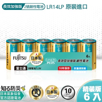 日本製 富士通長效型2號鹼性電池(6入) 精裝版LR14LP