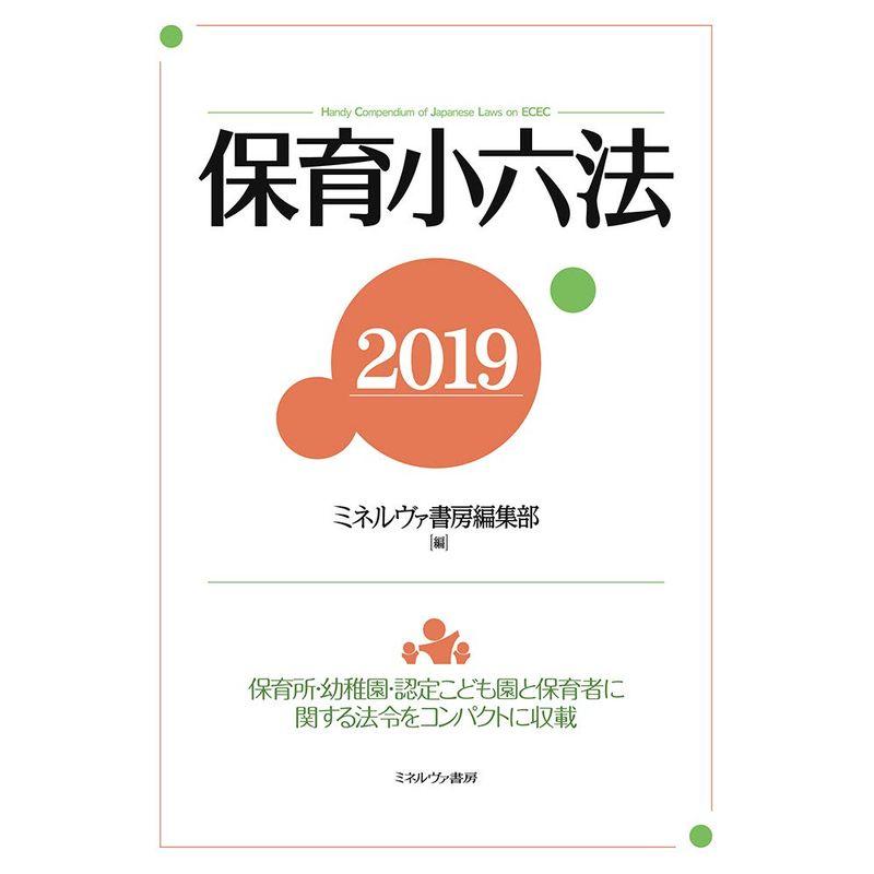 保育小六法2019