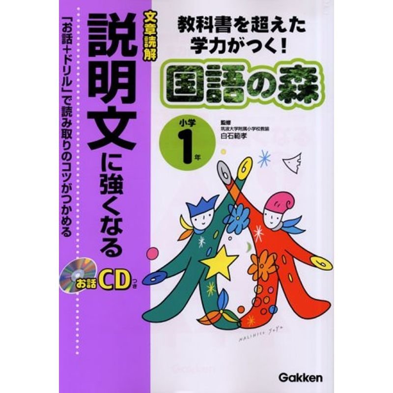 小学1年説明文に強くなる?文章読解 (国語の森 (4))