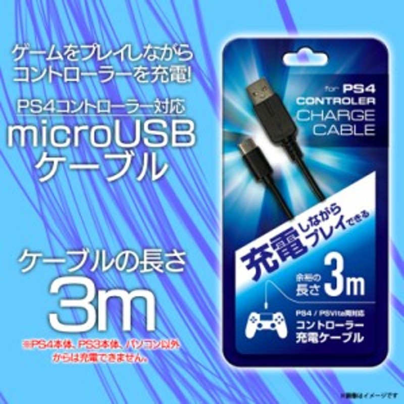 Ps4 Ps Vita 充電ケーブル Qgp 0400bk 6981 充電しながらプレイ出来る コントローラー Micro3m クオリティトラストジャパン 通販 Lineポイント最大1 0 Get Lineショッピング