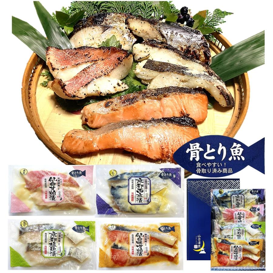 魚 誕生日 ご自宅用 ギフト  詰め合わせ 骨とり 吟味 漬魚４種８切セット  ４種類の違った味の漬魚が楽しめるセット！